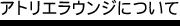 アトリエラウンジについて