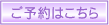 ご予約はこちら