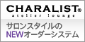 CHARALIST キャラリスト「サロンスタイルのNEWオーダーシステム」