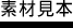 素材見本