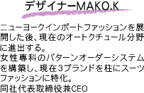 デザイナー MAKO.K プロフィール