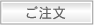 ご注文